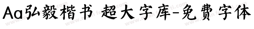 Aa弘毅楷书 超大字库字体转换